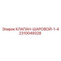 2310049328 КЛАПАН-ШАРОВОЙ-1-4 Epiroc