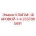 Шаровой клапан диаметром 1/4