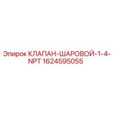 1624595055 КЛАПАН-ШАРОВОЙ-1-4-NPT Epiroc