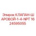Шаровой кран для гидравлики Epiroc арт. 1624595055