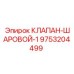 Шаровой запорный клапан 9753204499 Epiroc
