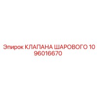 1096016670 КЛАПАНА ШАРОВОГО Epiroc