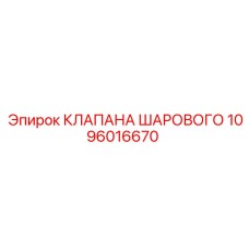 1096016670 КЛАПАНА ШАРОВОГО Epiroc