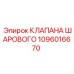 1096016670 КЛАПАНА ШАРОВОГО Epiroc