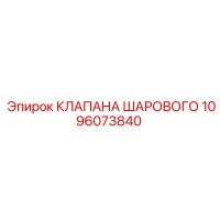 1096073840 КЛАПАНА ШАРОВОГО Epiroc