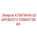Шаровой запорный клапан для буровых станков артикул 1096073840