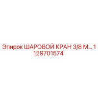 1129701574 ШАРОВОЙ КРАН 3/8 М Epiroc