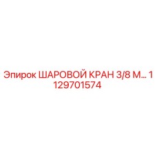 1129701574 ШАРОВОЙ КРАН 3/8 М Epiroc