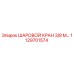 1129701574 ШАРОВОЙ КРАН 3/8 М Epiroc