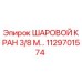 1129701574 ШАРОВОЙ КРАН 3/8 М Epiroc