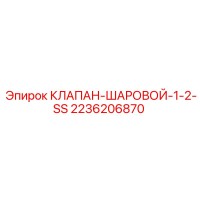 2236206870 КЛАПАН-ШАРОВОЙ-1-2-SS Epiroc
