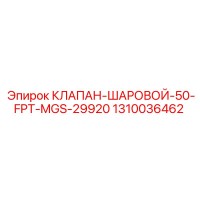 1310036462 КЛАПАН-ШАРОВОЙ-50-FPT-MGS-29920 Epiroc