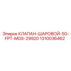 1310036462 КЛАПАН-ШАРОВОЙ-50-FPT-MGS-29920 Epiroc
