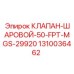 1310036462 КЛАПАН-ШАРОВОЙ-50-FPT-MGS-29920 Epiroc