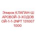 Трехходовой клапан для буровых установок артикул 1310071000