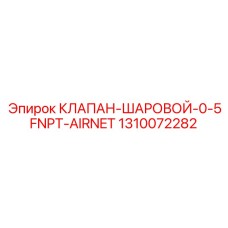1310072282 КЛАПАН ШАРОВОЙ 0-5FNPT-AIRNET Epiroc