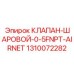 1310072282 КЛАПАН ШАРОВОЙ 0-5FNPT-AIRNET Epiroc