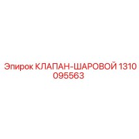 1310095563 КЛАПАН-ШАРОВОЙ Epiroc