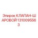 Шаровой кран для буровых установок Epiroc 1310095563