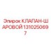 Шаровой кран 1310250697 для техники Эпирок