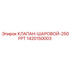 1420150003 КЛАПАН ШАРОВОЙ 250FPT Epiroc