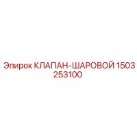 1503253100 КЛАПАН-ШАРОВОЙ Epiroc