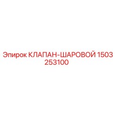 1503253100 КЛАПАН-ШАРОВОЙ Epiroc