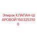 Переключающий клапан для техники Epiroc