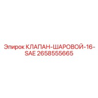 2658555665 КЛАПАН ШАРОВОЙ 16 SAE Epiroc