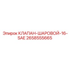 Шаровой клапан 2658555665 стандарта SAE для гидравлики Epiroc