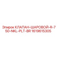 1619615305 КЛАПАН-ШАРОВОЙ-R-750-NKL-PLT-BR Epiroc