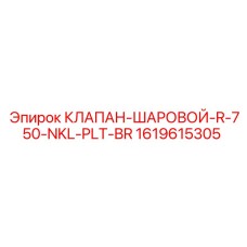 1619615305 КЛАПАН-ШАРОВОЙ-R-750-NKL-PLT-BR Epiroc