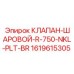 1619615305 КЛАПАН-ШАРОВОЙ-R-750-NKL-PLT-BR Epiroc