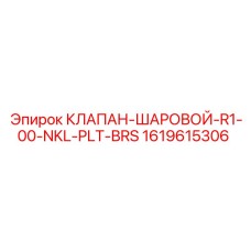 1619615306 КЛАПАН-ШАРОВОЙ-R1-00-NKL-PLT-BRS Epiroc