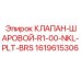 1619615306 КЛАПАН-ШАРОВОЙ-R1-00-NKL-PLT-BRS Epiroc