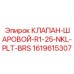 1619615307 КЛАПАН-ШАРОВОЙ-R1-25-NKL-PLT-BRS Epiroc