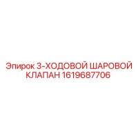 1619687706 3-ХОДОВОЙ ШАРОВОЙ КЛАПАН Epiroc