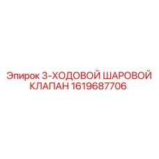 1619687706 3-ХОДОВОЙ ШАРОВОЙ КЛАПАН Epiroc