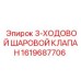 1619687706 3-ХОДОВОЙ ШАРОВОЙ КЛАПАН Epiroc