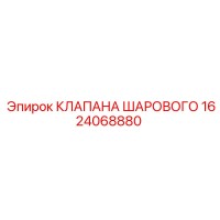 1624068880 КЛАПАНА ШАРОВОГО Epiroc