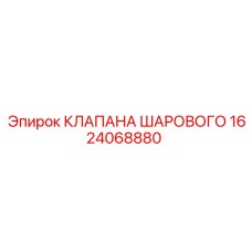 1624068880 КЛАПАНА ШАРОВОГО Epiroc