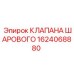 Оригинальный шаровой клапан для буровых машин