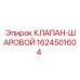Шаровой кран 1624501604 производства Epiroc