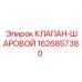 Оригинальный шаровой кран Epiroc артикул 1626857380
