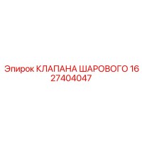 1627404047 КЛАПАНА ШАРОВОГО Epiroc