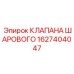 Клапан шаровой Epiroc 1627404047