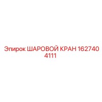1627404111 ШАРОВОЙ КРАН Epiroc