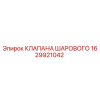 1629921042 КЛАПАНА ШАРОВОГО Epiroc