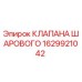 Изображение шарового клапана Epiroc деталь 1629921042