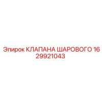 1629921043 КЛАПАНА ШАРОВОГО Epiroc